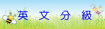 英文分級系統(另開新視窗)