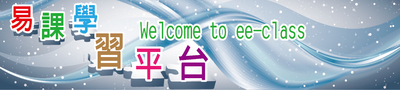 易課學習平台